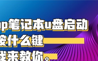 HP电脑如何使用U盘进行启动安装系统（详细教程及注意事项）