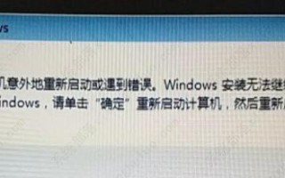 电脑关闭系统提示遇到错误（分析常见的电脑关闭错误及解决方法）