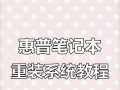 解决U盘装系统找不到硬盘的问题（教你轻松应对U盘装系统无法识别硬盘的情况）