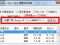 Ghost系统恢复教程（快速学会Ghost系统备份与恢复，保障数据安全与稳定性）