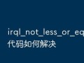 电脑页面弹出脚本发生错误的解决方法（探索常见的电脑页面脚本错误及其修复办法）