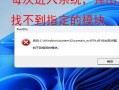 电脑DLL错误导致无法上网的解决方法（如何修复电脑DLL错误以恢复上网功能）
