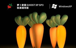 萝卜家园XP系统光盘安装教程（详细步骤带你轻松安装）