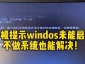 解决电脑开机时间错误的方法（优化电脑性能，提升开机速度）