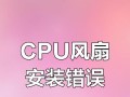 电脑无法开机的原因分析及解决方法（CPU风扇故障导致电脑无法正常启动）
