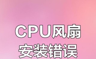 电脑无法开机的原因分析及解决方法（CPU风扇故障导致电脑无法正常启动）