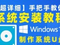 如何使用新U盘进行安装教程（轻松学会使用新U盘进行系统安装）