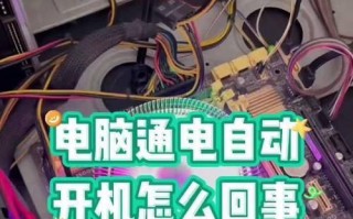 电脑通电开机后提示错误的解决方法（排除开机错误，让电脑正常运行起来）
