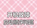 电脑开启时显示磁盘错误，怎么办？（解决方法和预防措施）