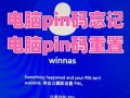 解决网络密码错误的方法（电脑网络密码错误的常见原因及解决方案）