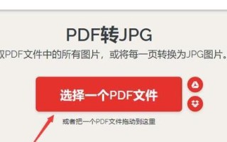 如何将PDF文件转换为JPG图片（简单有效的PDF转JPG方法）