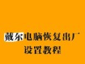 如何恢复电脑出厂设置（电脑意外恢复出厂设置的解决方法及步骤）