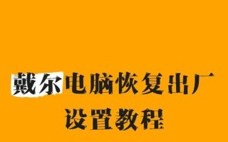 如何恢复电脑出厂设置（电脑意外恢复出厂设置的解决方法及步骤）