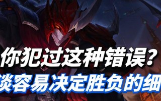 王者荣耀电脑版网络错误及解决方法（王者荣耀电脑版网络错误频发，如何应对？）