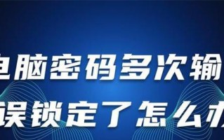 电脑设置密码错误的原因及解决方法（密码错误导致电脑无法登录的常见问题和解决方案）