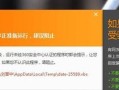 解决微信电脑版文件保存未知错误的方法（快速修复微信电脑版文件保存失败的问题）
