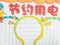 节电小贴士