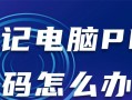 解决电脑登录PIN密码错误的方法（避免PIN密码错误和解决登录问题）
