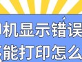 打印机突然不能打印的原因及解决方法（探究打印机突然不能打印的可能原因，并提供解决方案）