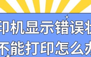 打印机突然不能打印的原因及解决方法（探究打印机突然不能打印的可能原因，并提供解决方案）