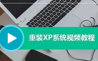 使用U盘安装XP原版系统的详细教程（简单易懂，轻松安装，快速享受原版XP系统）
