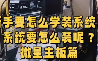 微星电脑U盘装系统教程（简单操作，快速安装，轻松体验高效系统）