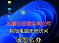 电脑访问共享目录命令错误的解决方法（解决共享目录命令错误的有效技巧）