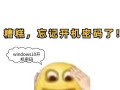 一键恢复（操作简单、效果显著，电脑按F8一键恢复的关键）