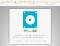 制作U盘启动盘的教程（详细介绍ISO文件的制作和使用方法）