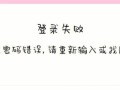 分析QQ电脑端提示密码错误的原因与解决办法（密码错误频繁发生的主要原因及解决方法）