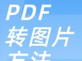 探索PDF矢量图的优势与应用（从矢量图到PDF，图像的高清转变）