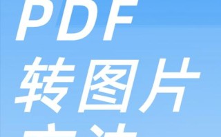 探索PDF矢量图的优势与应用（从矢量图到PDF，图像的高清转变）