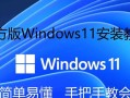 《完整的UEFI原版Win10系统安装教程》（从零开始，轻松安装UEFI原版Win10系统！）