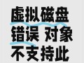 电脑磁盘错误（应对电脑磁盘错误，保护数据安全的关键步骤）