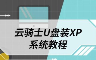Win7启动U盘装系统教程（一步步教你制作Win7启动U盘，轻松装系统）