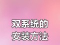 如何正确地给笔记本电脑装系统（简明步骤教你轻松完成笔记本电脑系统安装）