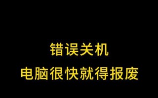 电脑关机程序提示错误的解决方法（解决电脑关机程序提示错误的有效措施）