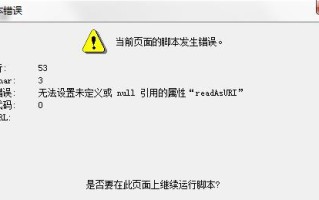 电脑跳脚本错误提示的解决方法（遇到脚本错误提示时如何快速解决问题）