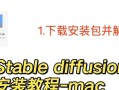 使用U盘安装Mac系统的教程（一步步教你如何使用U盘安装Mac系统）