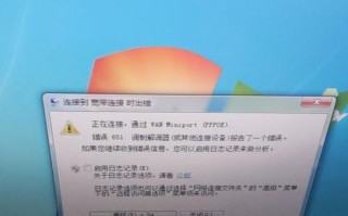 解决网络错误651的方法及原因分析（网络错误651的表现和解决办法详解）