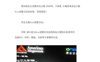 昂达主板U盘启动教程（一键启动，零障碍安装系统，打造高效电脑工作环境）
