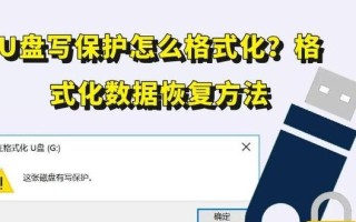 如何去掉U盘的写保护？（简单有效的方法帮助您解决U盘写保护问题）