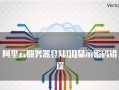 探究QQ电脑显示密码错误的原因（密码错误提示，解决方法一览）