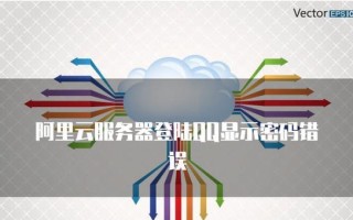 探究QQ电脑显示密码错误的原因（密码错误提示，解决方法一览）