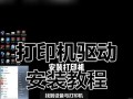 打印机驱动安装故障及解决办法（找不到打印机的原因及解决办法）