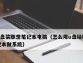 战神笔记本U盘装系统教程（详解战神笔记本U盘装系统的步骤与技巧）