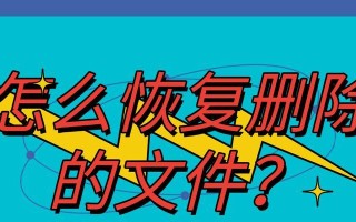 新手教程（简单易行的方法帮助新手找回误删文件）