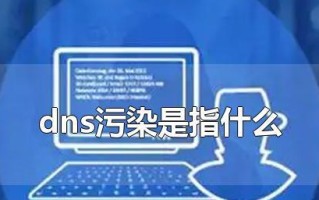 移动电脑显示DNS错误的解决方法（探索常见的DNS错误，以及如何解决这些问题）