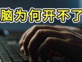电脑无法开机的原因与解决方法（探究ab错误导致电脑无法正常启动的问题及解决方案）