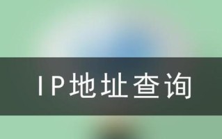 通过IP地址查询精确位置的方法与应用（IP地址定位技术的发展与应用场景）
